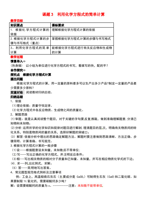 九年级化学上册第五单元化学方程式课题3利用化学方程式的简单计算教案新人教版