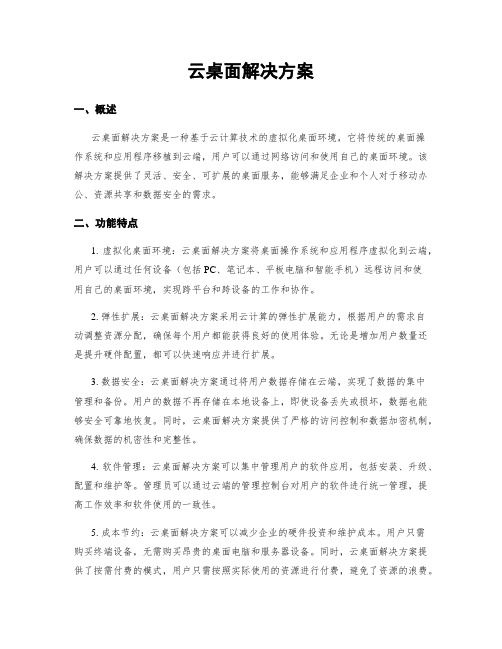 云桌面解决方案