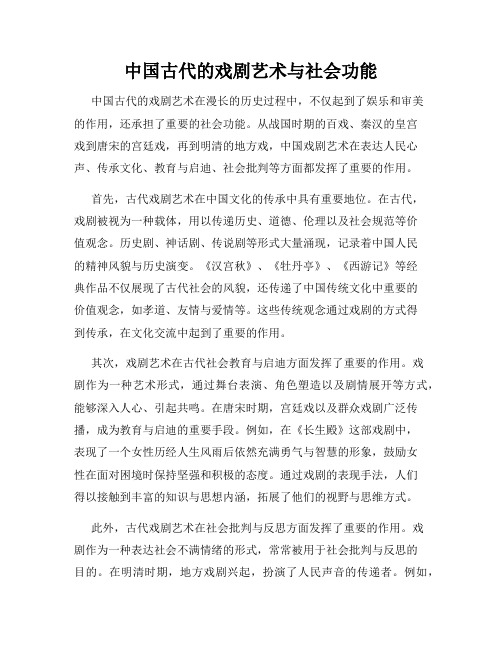 中国古代的戏剧艺术与社会功能