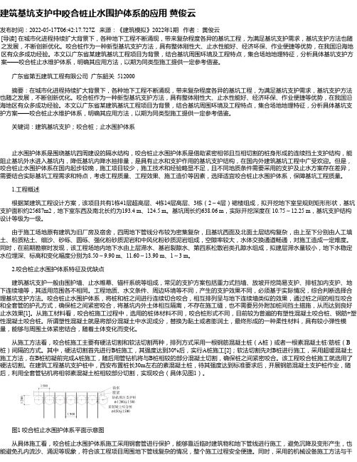 建筑基坑支护中咬合桩止水围护体系的应用黄俊云