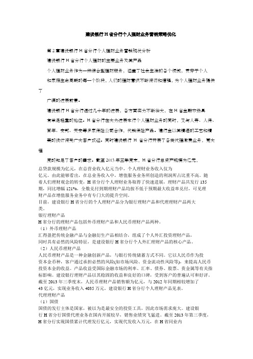 建设银行H省分行个人理财业务营销策略优化