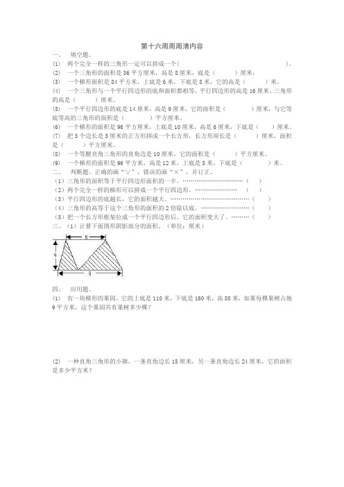 第十六周周周清内容