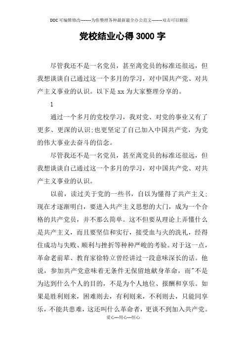 党校结业心得3000字