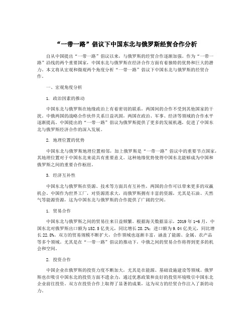 “一带一路”倡议下中国东北与俄罗斯经贸合作分析