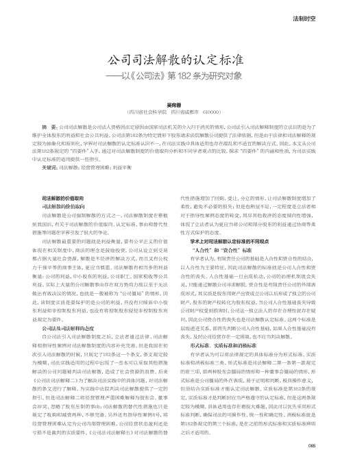 公司司法解散的认定标准——以《公司法》第182条为研究对象