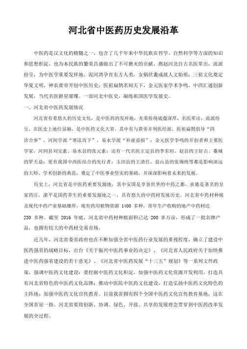 河北省中医药历史发展沿革1.pdf