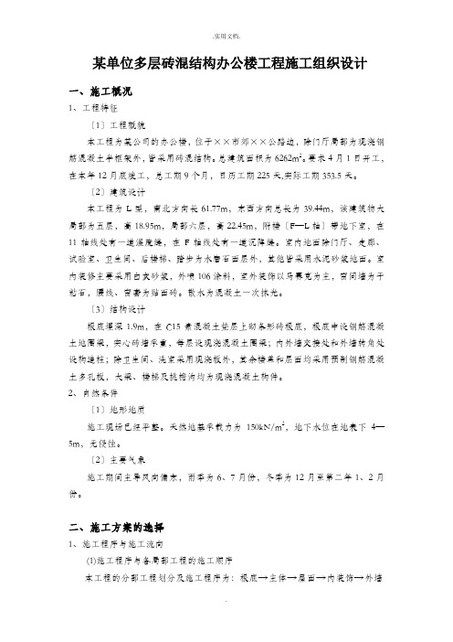 某单位多层砖混结构办公楼工程施工组织设计