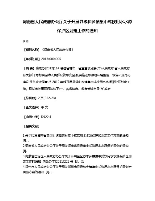 河南省人民政府办公厅关于开展县级和乡镇集中式饮用水水源保护区划定工作的通知