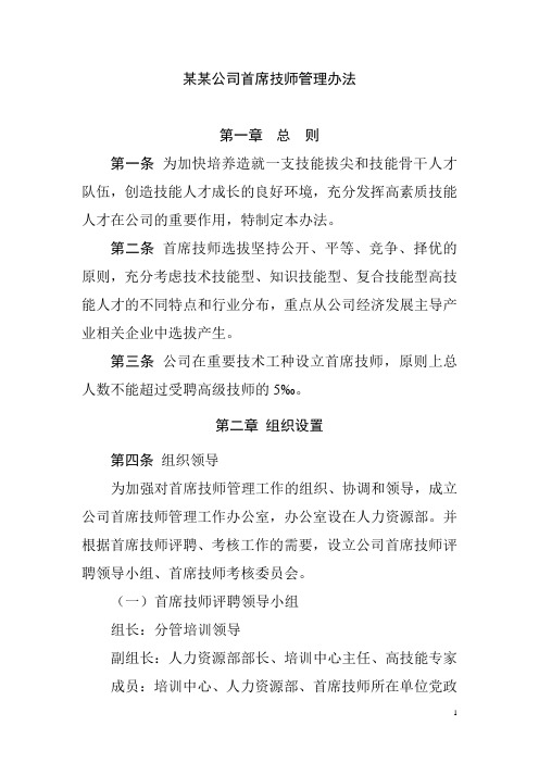 某某公司首席技师管理办法