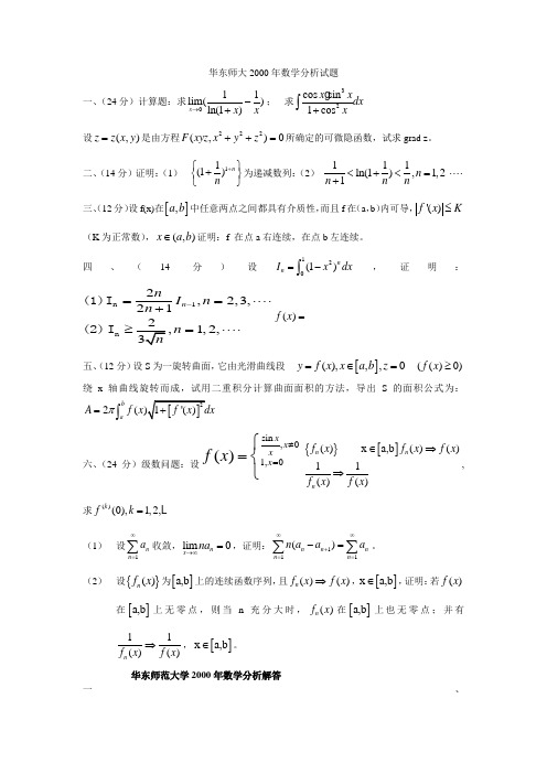 华东师大2000年数学分析试题及答案