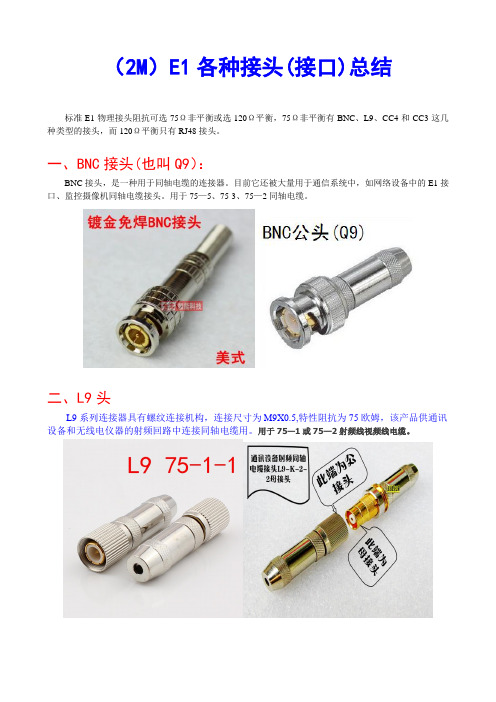 E1(2M)同轴射频视频电缆各种接口总结