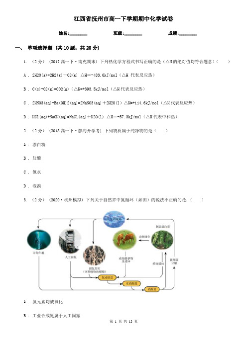 江西省抚州市高一下学期期中化学试卷