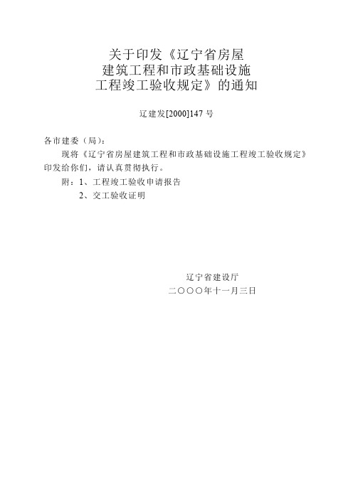 辽宁省房屋建筑工程跟市政基础设施工程竣工验收规定