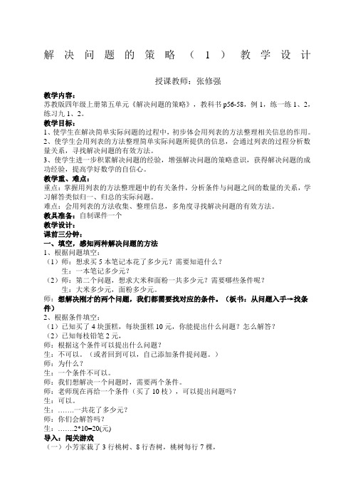 新版苏教版小学数学四年级上册《解决问题的策略》教案