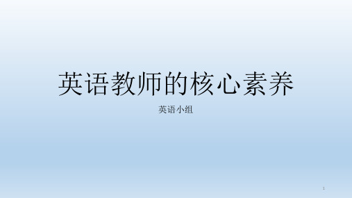 英语教师的核心素养