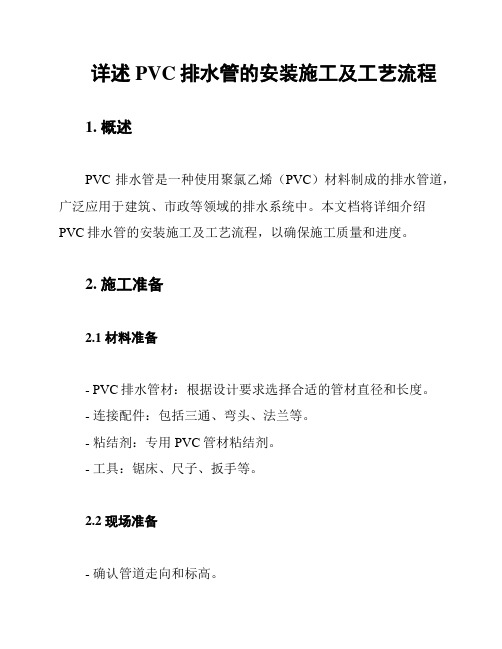 详述PVC排水管的安装施工及工艺流程