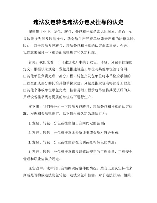 违法发包转包违法分包及挂靠的认定