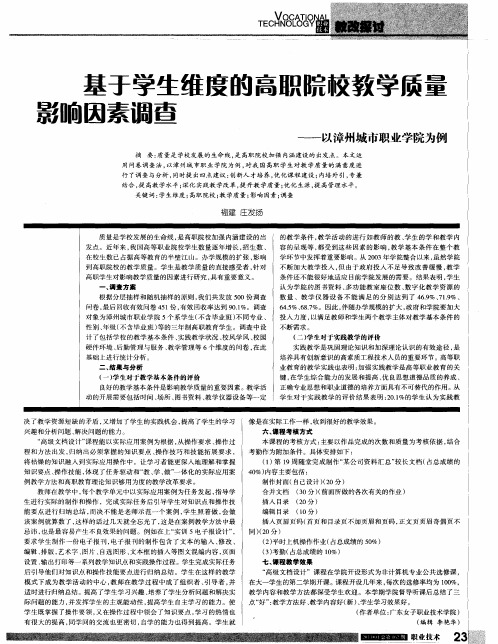 基于学生维度的高职院校教学质量影响因素调查--以漳州城市职业学院为例