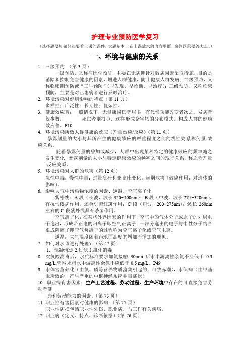 护理专业预防医学复习要点