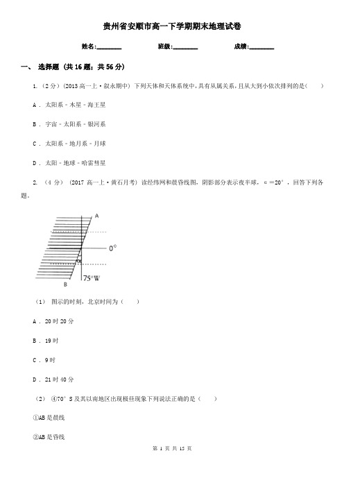 贵州省安顺市高一下学期期末地理试卷