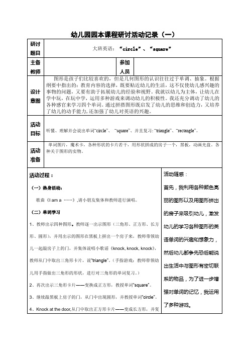 1幼儿园园本课程研讨大班英语：“circle”、“square”