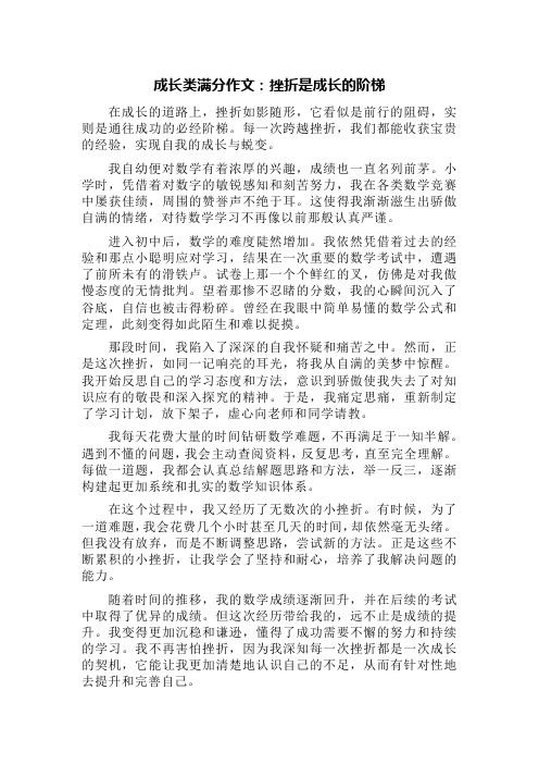 成长类满分作文：挫折是成长的阶梯