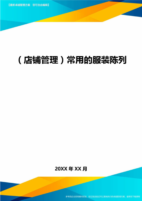 (店铺管理)常用的服装陈列