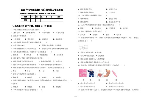 2023年七年级生物(下册)期末练习卷及答案