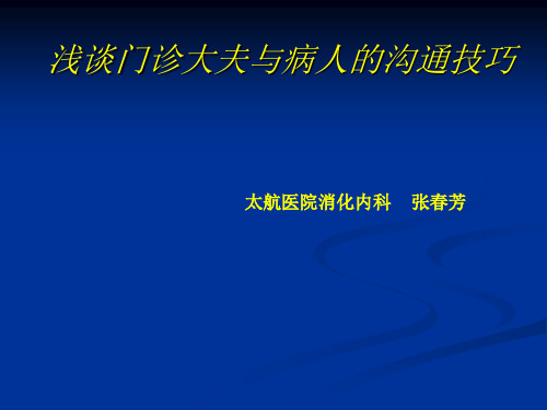 门诊病人和医生沟通技巧