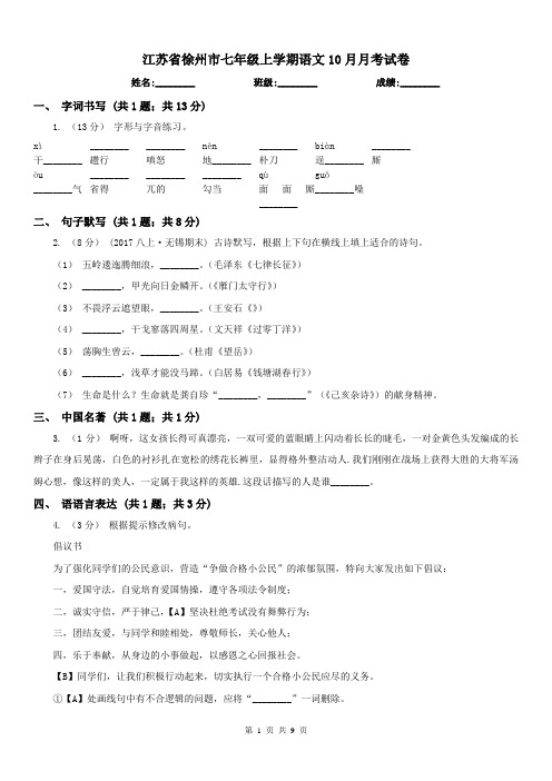 江苏省徐州市七年级上学期语文10月月考试卷