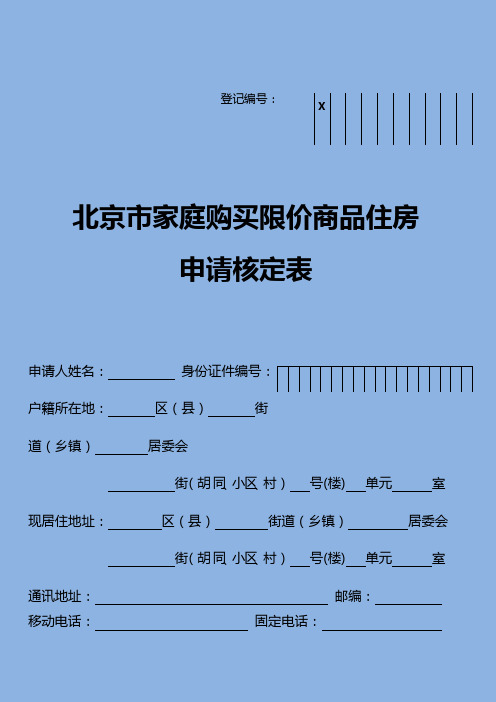 北京地区家庭购买限价商品住房申请核定表(样表)