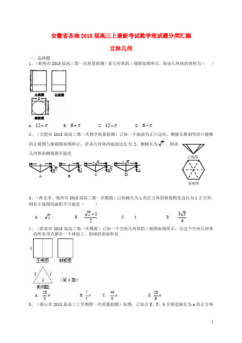 安徽省各地2015届高三数学上学期最新考试试题分类汇编 立体几何 理(含解析)汇总