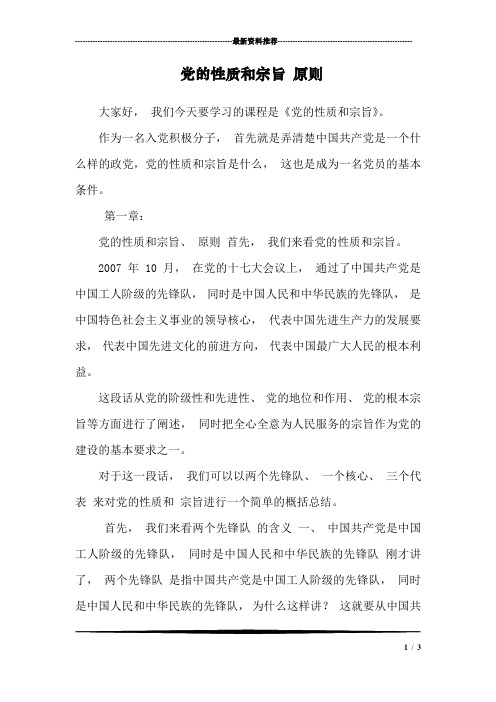 党的性质和宗旨 原则