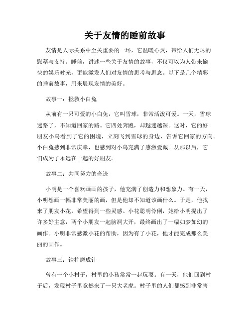 关于友情的睡前故事