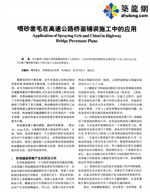 喷砂凿毛在高速公路桥面铺装施工中的应用_pdf