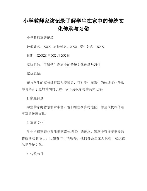 小学教师家访记录了解学生在家中的传统文化传承与习俗