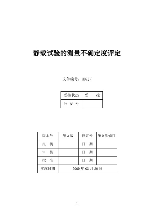 静载试验的测量不确定度评定