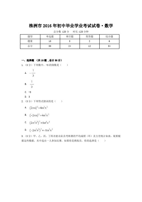 株洲市2016年初中毕业学业考试试卷·数学