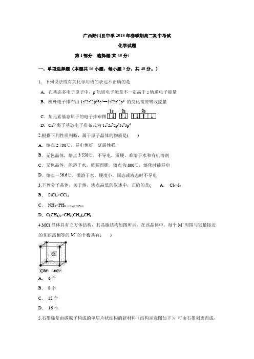 广西陆川县中学2017-2018学年高二下学期期中考试化学试题(含答案)