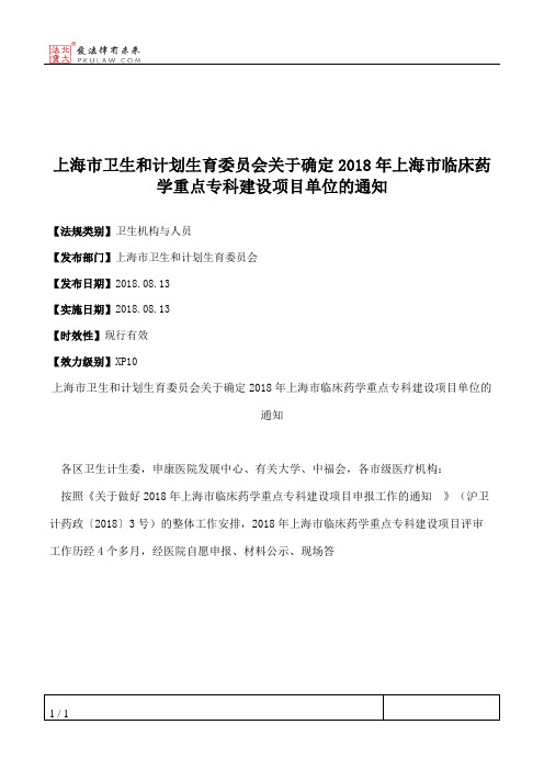 上海市卫生和计划生育委员会关于确定2018年上海市临床药学重点专