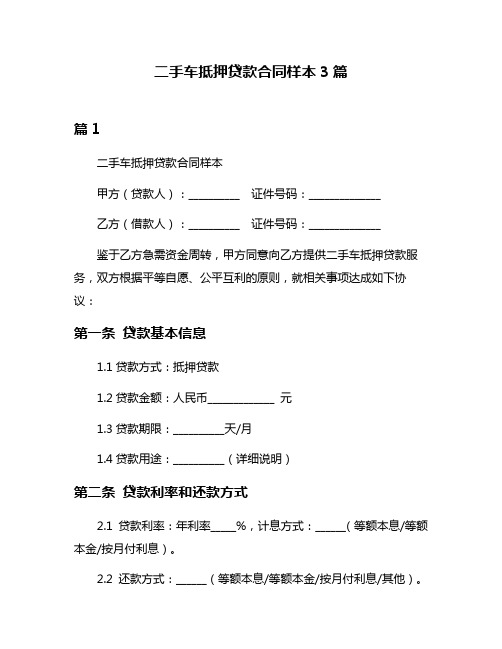 二手车抵押贷款合同样本3篇