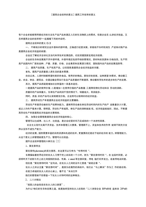 提高企业效率的意义提高工作效率的意义