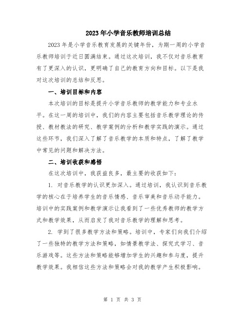 2023年小学音乐教师培训总结