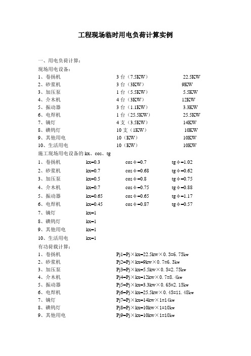 施工组织设计临时用电负荷计算实例