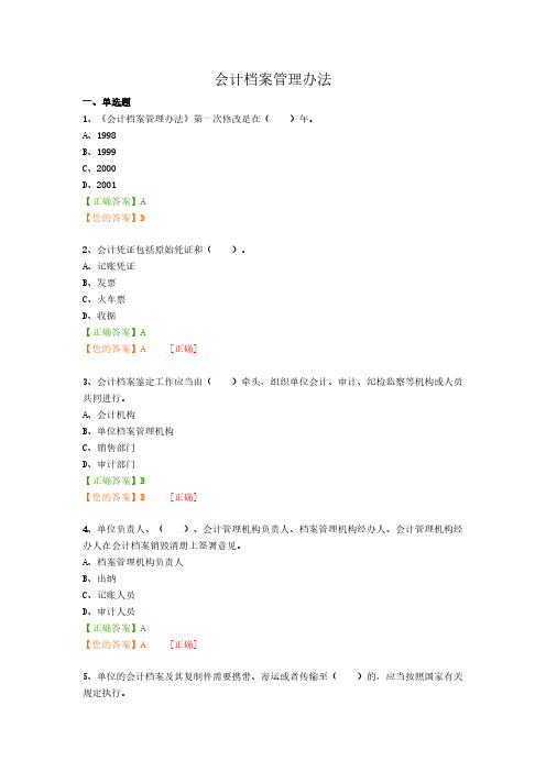 2016会计继续教育“会计档案管理办法”试题及答案