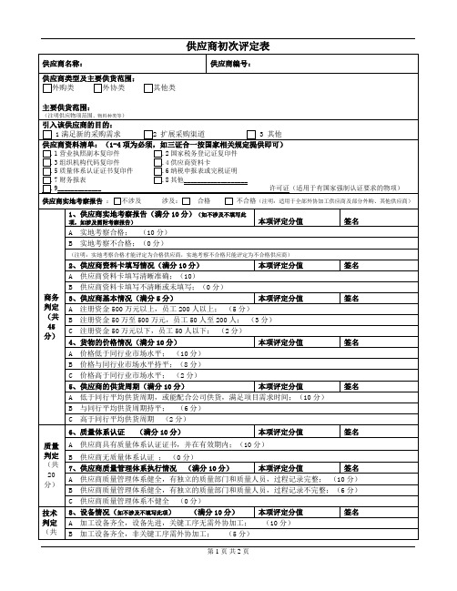 供应商评定(合格供应商引入)表模板