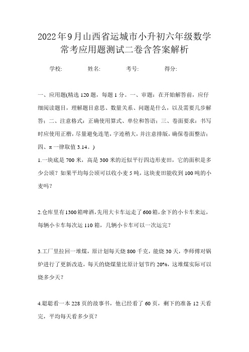 2022年9月山西省运城市小升初数学六年级常考应用题测试二卷含答案解析