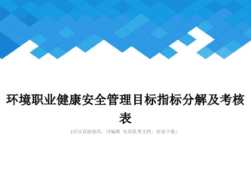 环境职业健康安全管理目标指标分解及考核表完整