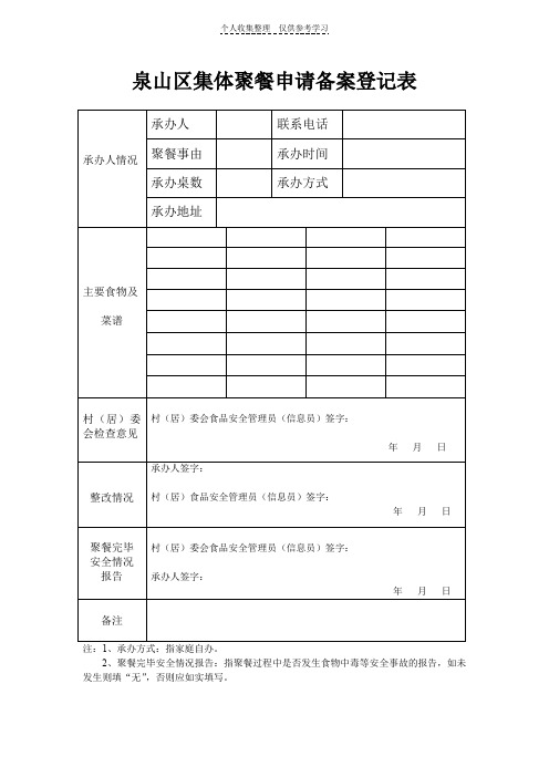 泉山区集体聚餐申请备案登记表