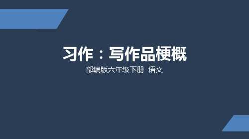 部编版 小学语文 六年级 下册 习作 写作品梗概 PPT课件